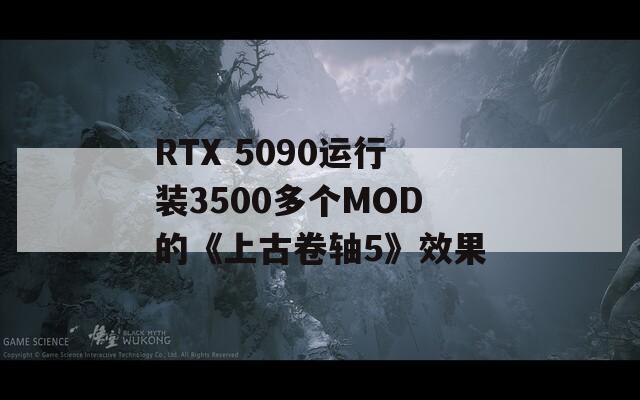 RTX 5090运行装3500多个MOD的《上古卷轴5》效果