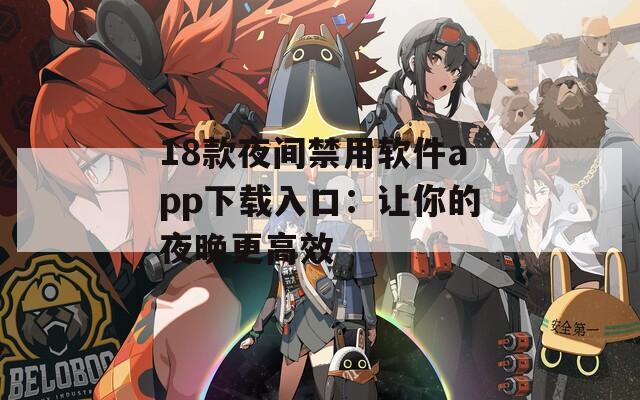 18款夜间禁用软件app下载入口：让你的夜晚更高效
