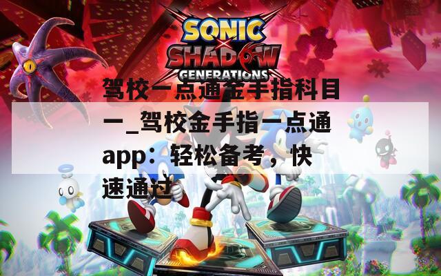 驾校一点通金手指科目一_驾校金手指一点通app：轻松备考，快速通过