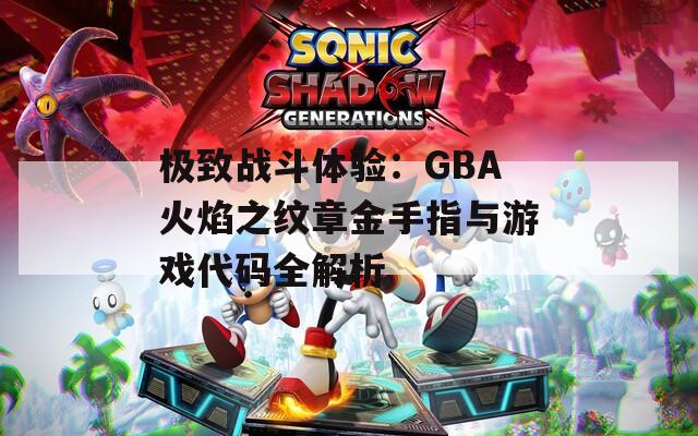 极致战斗体验：GBA火焰之纹章金手指与游戏代码全解析