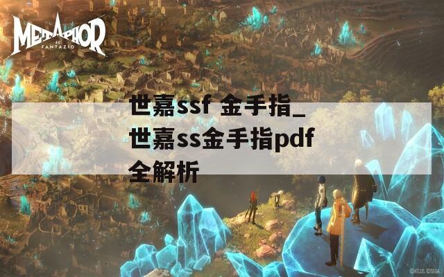 世嘉ssf 金手指_世嘉ss金手指pdf全解析