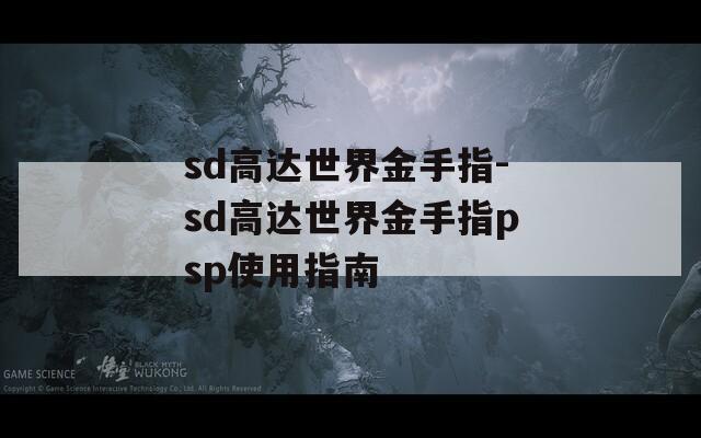 sd高达世界金手指-sd高达世界金手指psp使用指南
