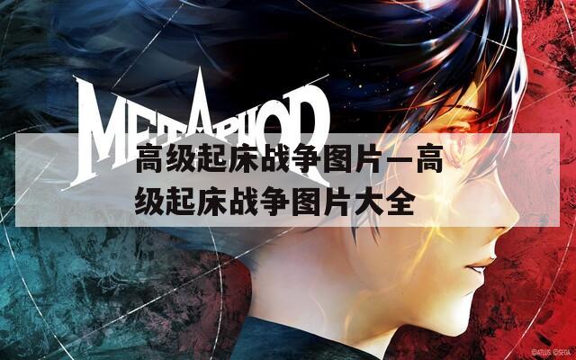 高级起床战争图片—高级起床战争图片大全