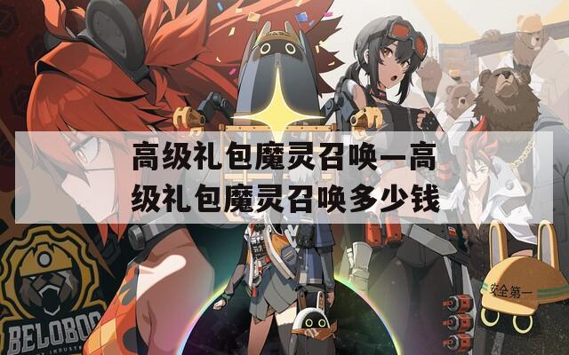 高级礼包魔灵召唤—高级礼包魔灵召唤多少钱