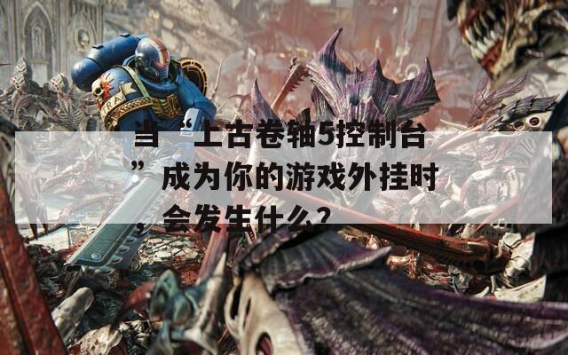 当“上古卷轴5控制台”成为你的游戏外挂时，会发生什么？