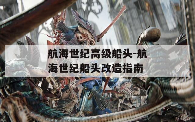 航海世纪高级船头-航海世纪船头改造指南