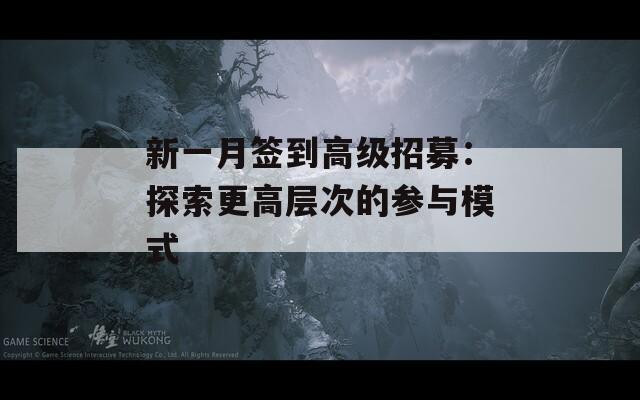 新一月签到高级招募：探索更高层次的参与模式