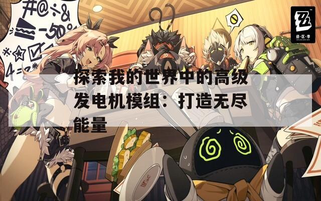 探索我的世界中的高级发电机模组：打造无尽能量