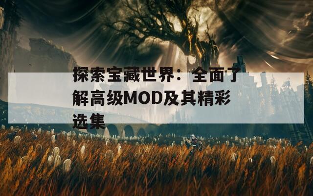 探索宝藏世界：全面了解高级MOD及其精彩选集