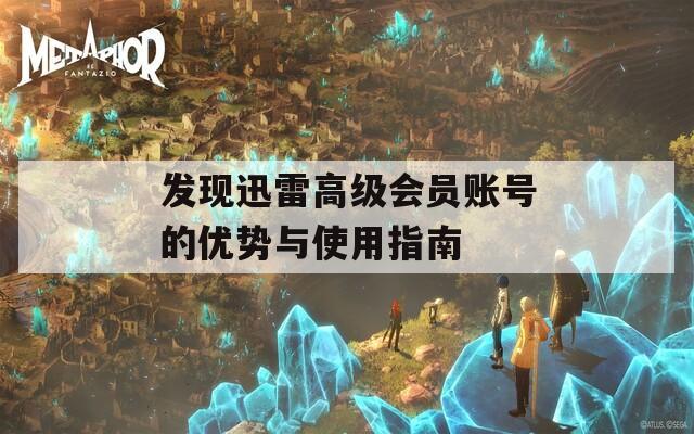 发现迅雷高级会员账号的优势与使用指南