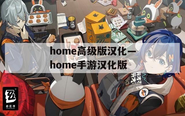 home高级版汉化—home手游汉化版
