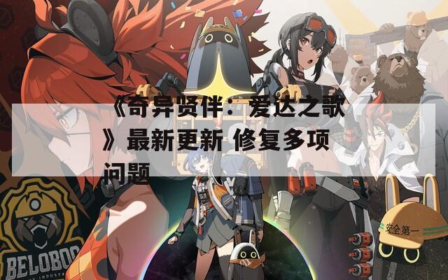 《奇异贤伴：爱达之歌》最新更新 修复多项问题
