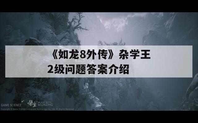 《如龙8外传》杂学王2级问题答案介绍