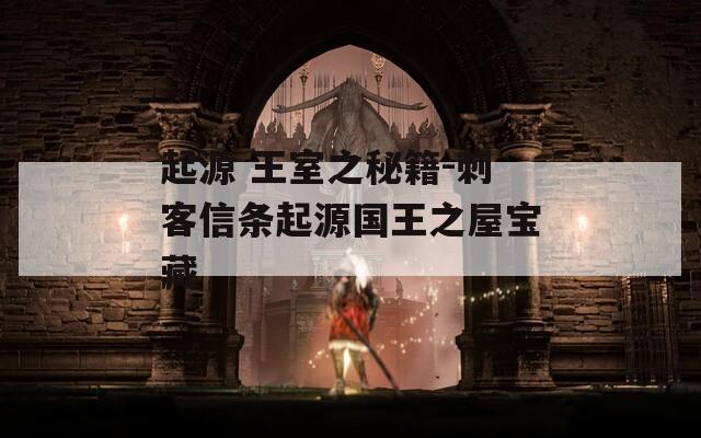 起源 王室之秘籍-刺客信条起源国王之屋宝藏