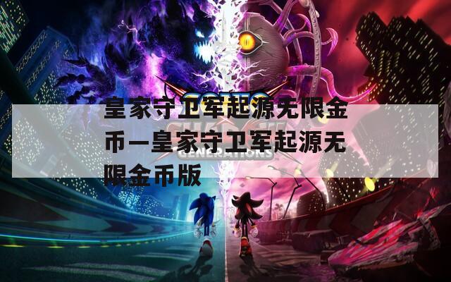 皇家守卫军起源无限金币—皇家守卫军起源无限金币版