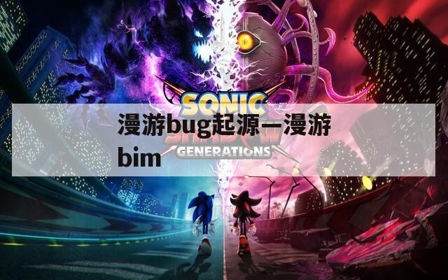 漫游bug起源—漫游bim