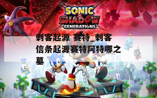 刺客起源 赛特_刺客信条起源赛特阿特哪之墓