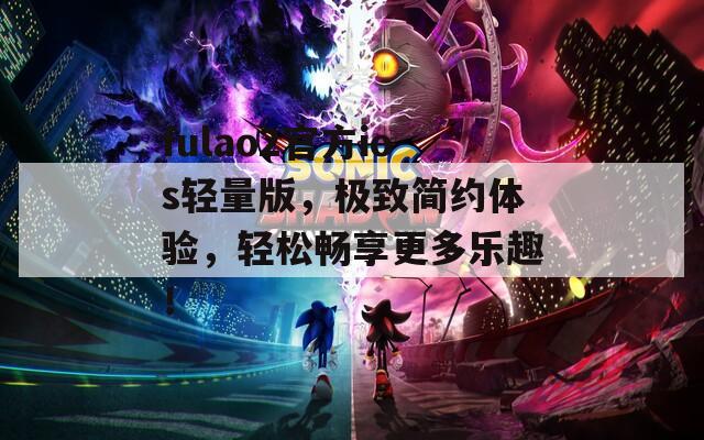 fulao2官方ios轻量版，极致简约体验，轻松畅享更多乐趣！