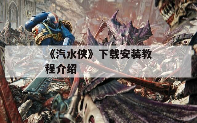 《汽水侠》下载安装教程介绍