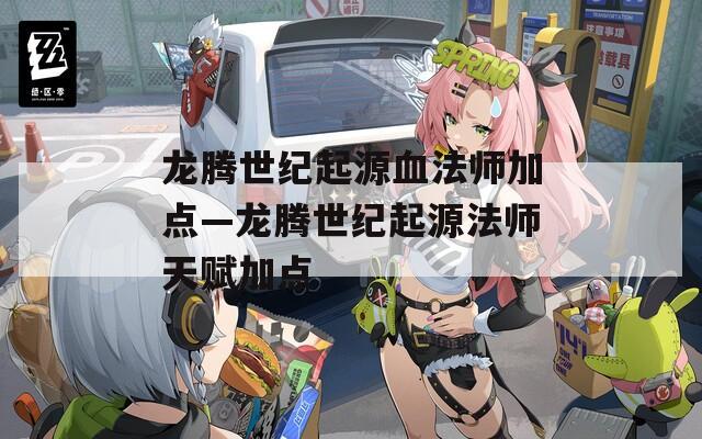 龙腾世纪起源血法师加点—龙腾世纪起源法师天赋加点