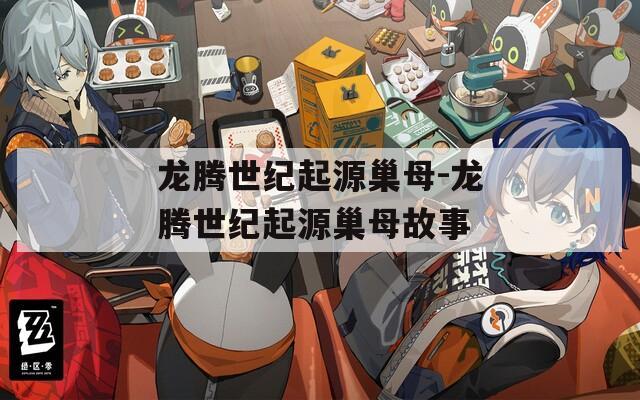 龙腾世纪起源巢母-龙腾世纪起源巢母故事
