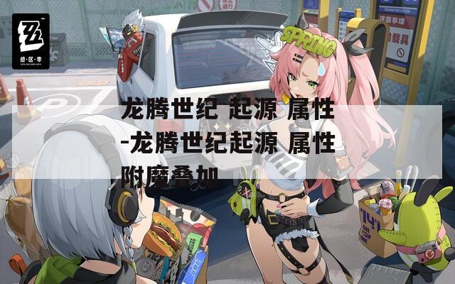 龙腾世纪 起源 属性-龙腾世纪起源 属性附魔叠加