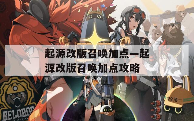 起源改版召唤加点—起源改版召唤加点攻略