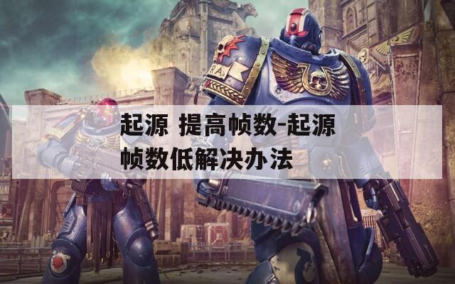 起源 提高帧数-起源帧数低解决办法