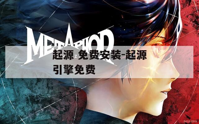 起源 免费安装-起源引擎免费
