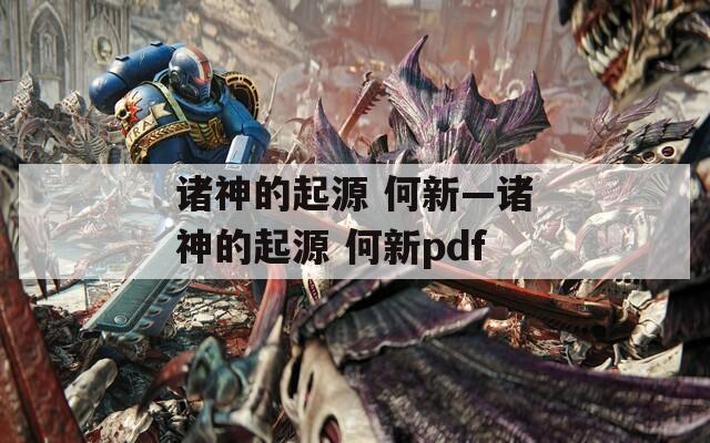 诸神的起源 何新—诸神的起源 何新pdf