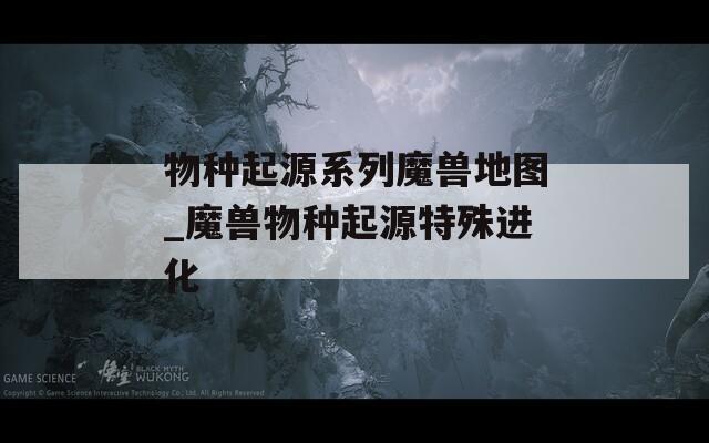 物种起源系列魔兽地图_魔兽物种起源特殊进化