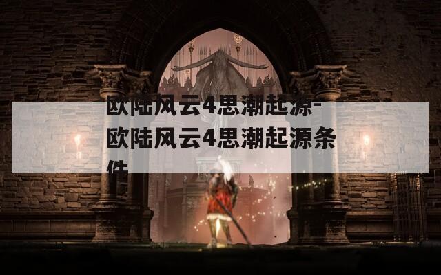 欧陆风云4思潮起源-欧陆风云4思潮起源条件