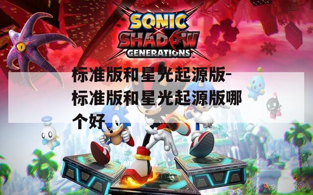 标准版和星光起源版-标准版和星光起源版哪个好