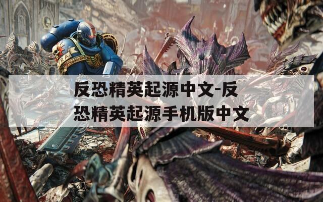 反恐精英起源中文-反恐精英起源手机版中文