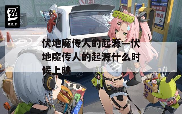 伏地魔传人的起源—伏地魔传人的起源什么时候上映