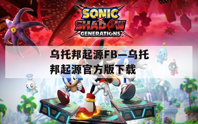 乌托邦起源FB—乌托邦起源官方版下载