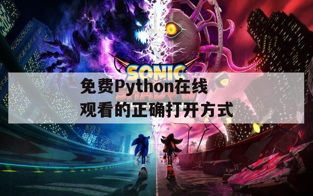 免费Python在线观看的正确打开方式