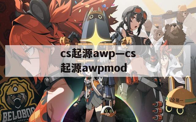 cs起源awp—cs起源awpmod