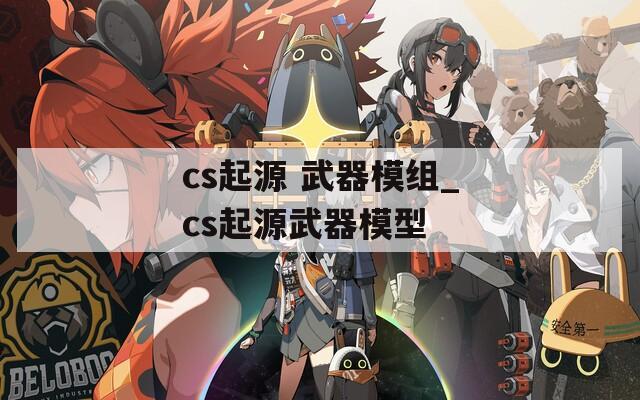 cs起源 武器模组_cs起源武器模型