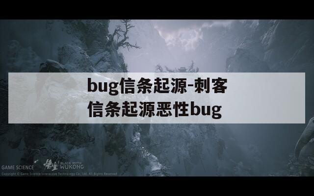 bug信条起源-刺客信条起源恶性bug