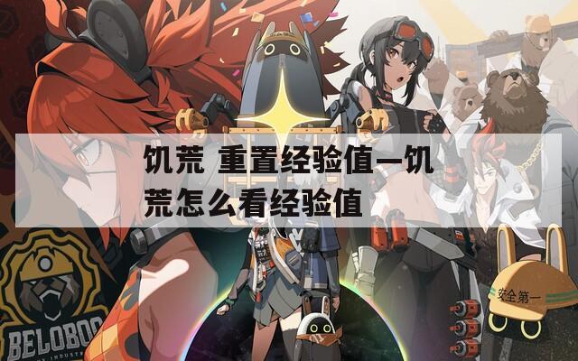 饥荒 重置经验值—饥荒怎么看经验值