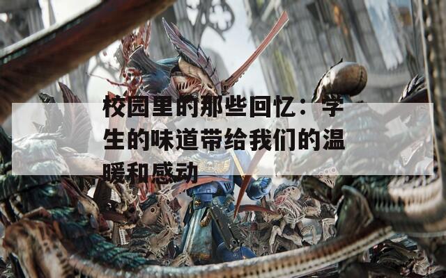 校园里的那些回忆：学生的味道带给我们的温暖和感动