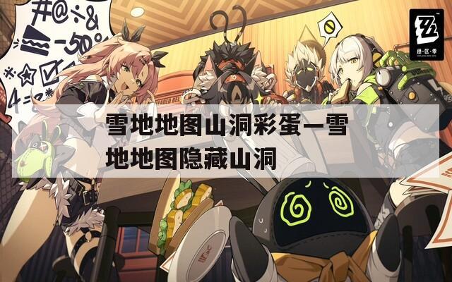 雪地地图山洞彩蛋—雪地地图隐藏山洞