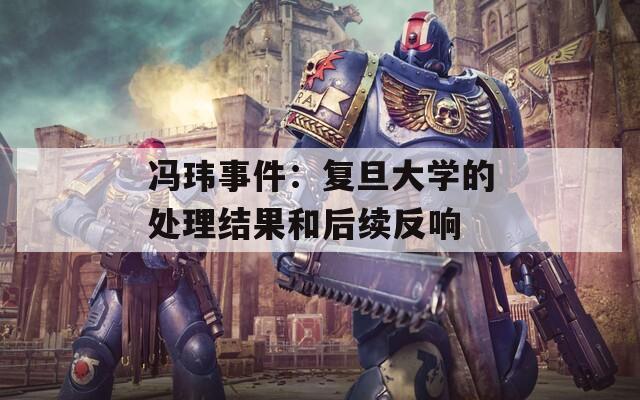 冯玮事件：复旦大学的处理结果和后续反响