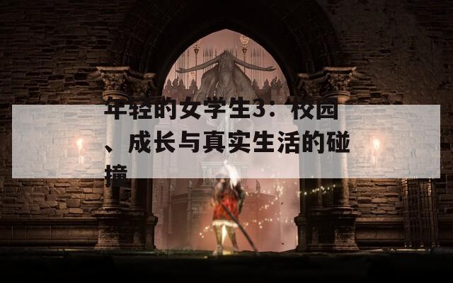 年轻的女学生3：校园、成长与真实生活的碰撞