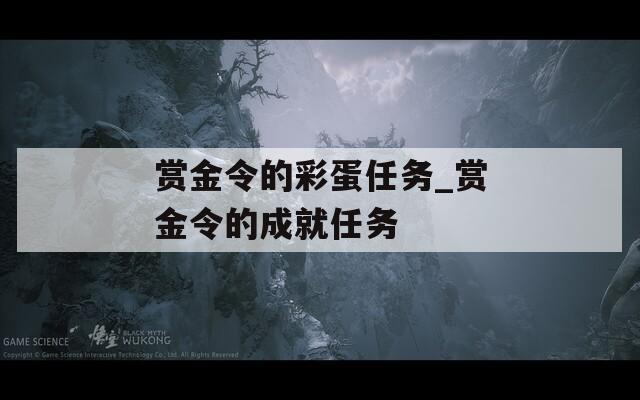 赏金令的彩蛋任务_赏金令的成就任务