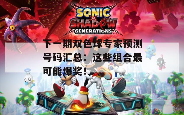 下一期双色球专家预测号码汇总：这些组合最可能爆奖！