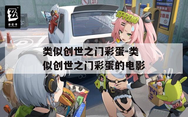 类似创世之门彩蛋-类似创世之门彩蛋的电影