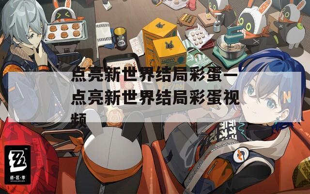 点亮新世界结局彩蛋—点亮新世界结局彩蛋视频