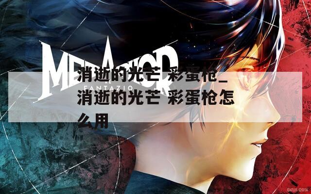 消逝的光芒 彩蛋枪_消逝的光芒 彩蛋枪怎么用